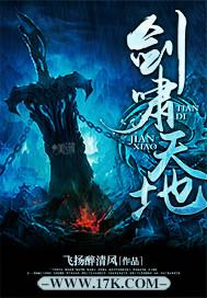 坏蛋是怎样炼成的2六道全本免费阅读完整版