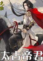 太古帝君免费阅读