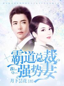 霸道总裁强势宠妻在线阅读