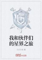 我和伙伴们的星界之旅攻略