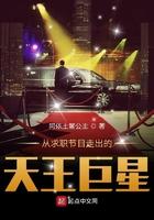 求职节目最牛选手