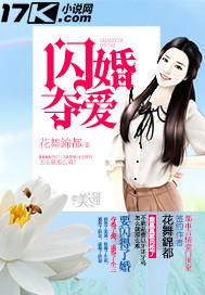闪婚夺爱明颜