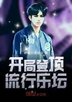 开局登顶流行乐坛 柠檬会做饭