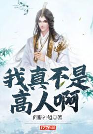 我真不是高人的