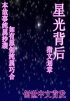星光背后歌词