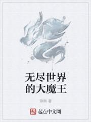 无尽世界的大魔王免费阅读