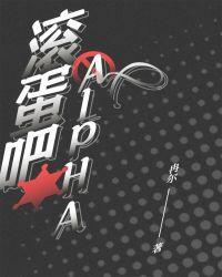 滚蛋吧Alpha免费阅读