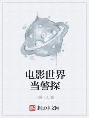 电影世界当警察