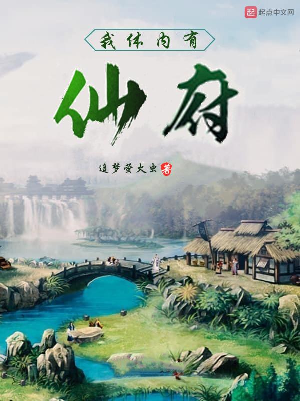 我体内有仙府免费阅读