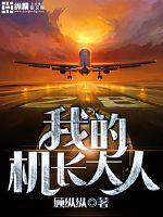 我的机长大人最新章节