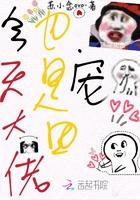 今天大佬也是团宠 免费阅读