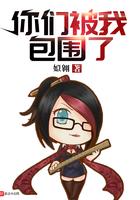 你们被我包围了表情包