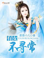 有女不凡内容