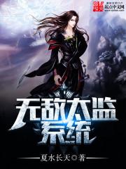 无敌太监系统 第3章