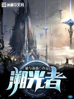 溯光者一般指什么人