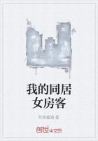 我的女房客