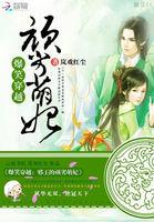 爆笑穿越邪王的顽劣萌妃 岚戏红尘