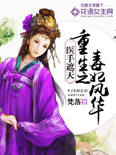 医手遮天丑妃上位啦