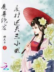 魔尊霸宠废柴小姐太逆天