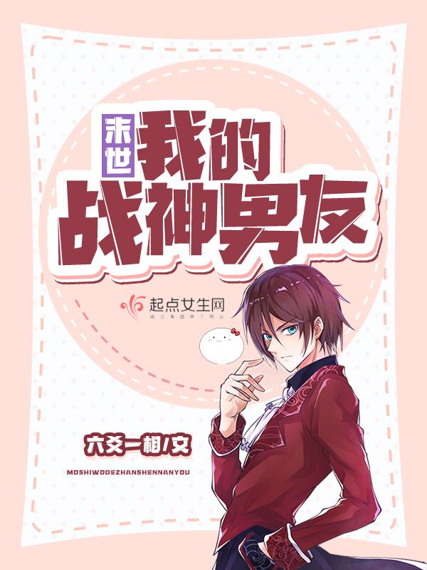 末世我的战神男友免费阅读