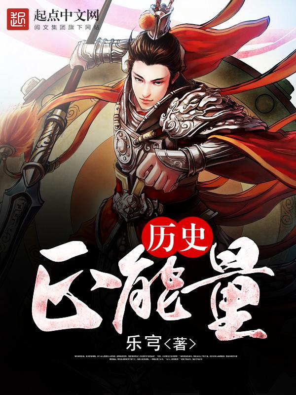 历史正能量人物及事件