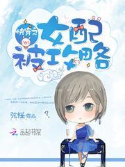 快穿之女配攻略系统橙光破解版