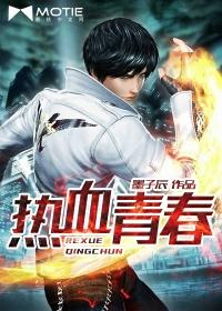 热血青春剧情分集介绍