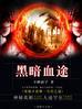 黑暗血途TXT