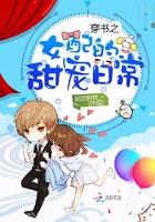 穿书之女配的日常生活