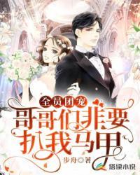 全员团宠哥哥们非要扒我马甲 步舟