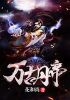 万古丹帝TXT免费全本txt