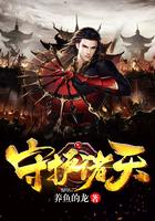 我诸天万界守护神