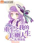 重生之美丽人生全文阅读