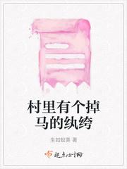 村里有个掉马的纨绔女主