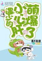 遇少的小心肝萌爆了免费阅读