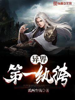 异界第一纨绔 贰两叁钱