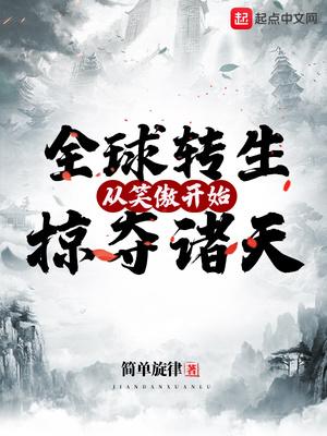 全球转生从笑傲开始掠夺诸天
