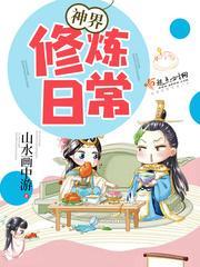 神界修炼日常全文免费