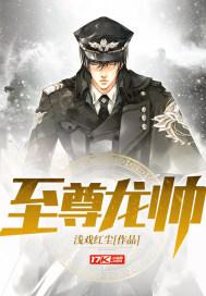 至尊龙帅林珊