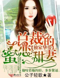 总裁的独家蜜宠