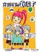 穿到星际养包子决绝