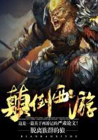 颠倒名著从西游记开始