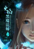 火焰魔法师怎么打