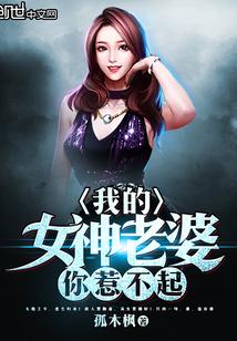 我的女神老婆你惹不起全文免费阅读
