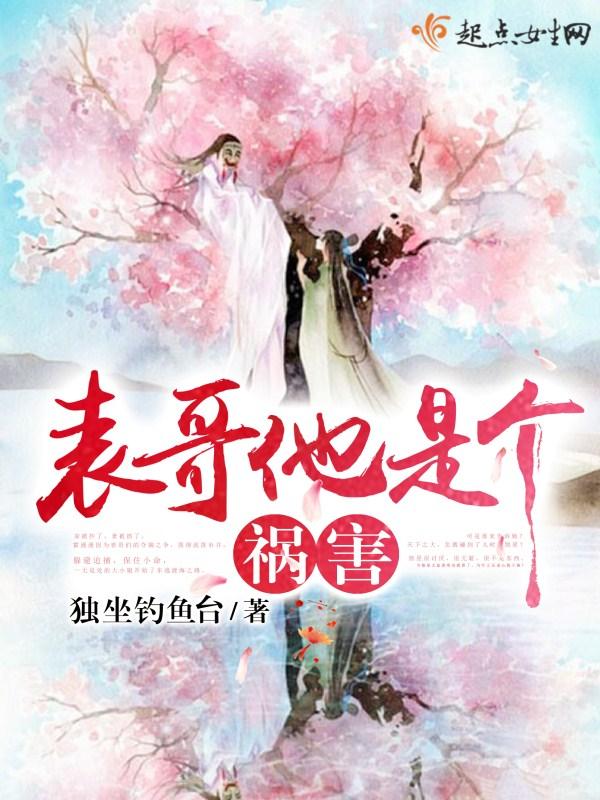 表哥他是个祸害全文免费阅读