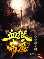 血狱魔帝人物大全