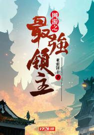 网游之最强领主楚元