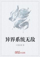 异界无敌系统免费阅读