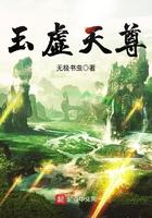 玉虚天尊 无极书虫