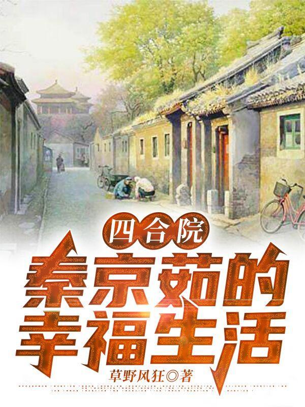 四合院秦京茹的幸福生活最新章节列表
